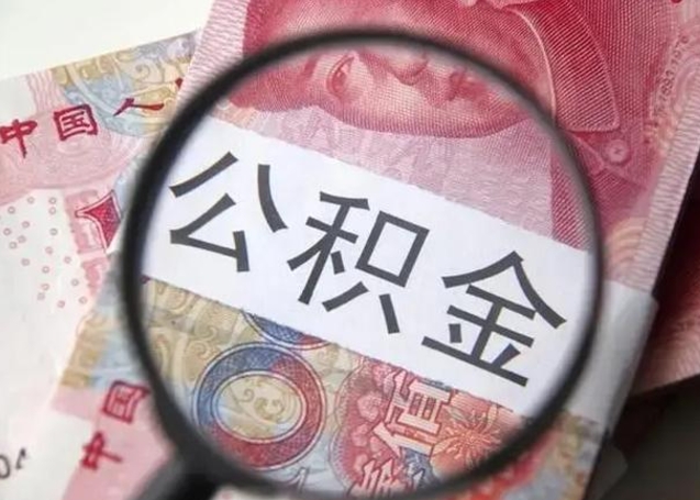 柳林住房公积金达到多少可以提取（公积金满多少可以提取）